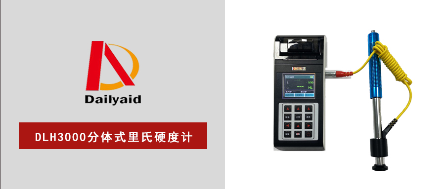 DLH3000分體式里氏硬度計(jì)：精準(zhǔn)高效，隨行而至！